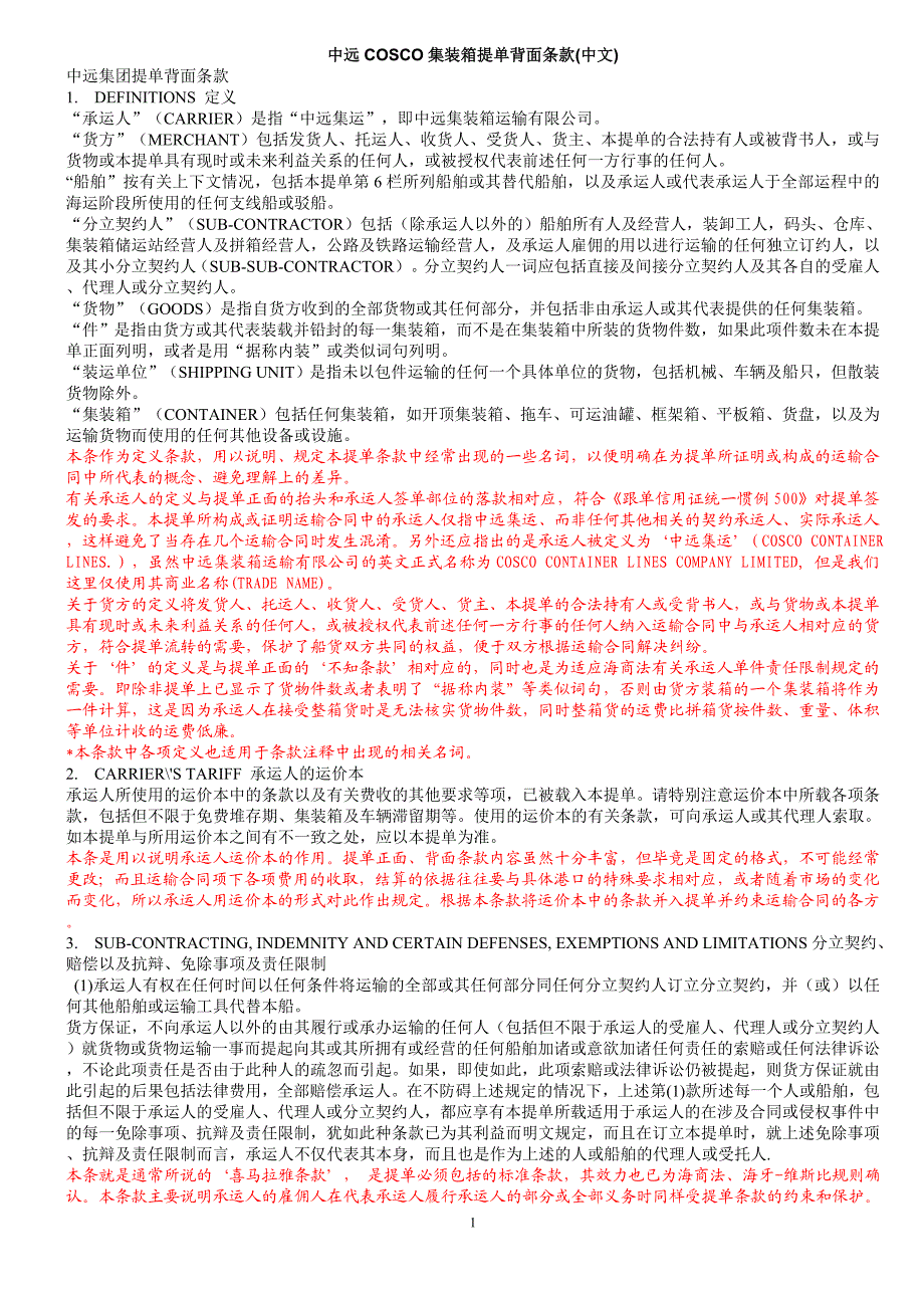 中远COSCO集装箱提单背面条款中文.doc_第1页