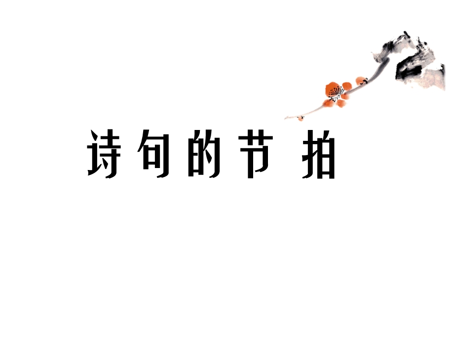 诗句的节拍和押韵.ppt_第1页