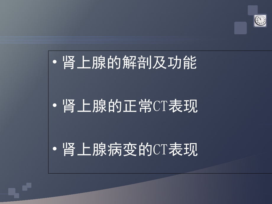 肾上腺病变的CT诊断梁雯雯.ppt_第2页