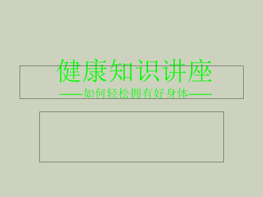 酵素健康知识讲座.ppt_第1页