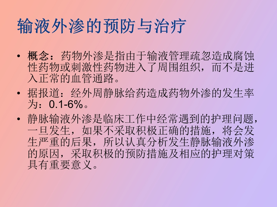 输液外渗龚婕.ppt_第3页