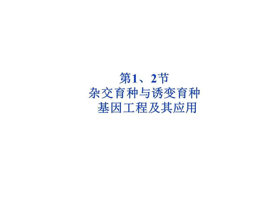 杂交育种与诱变育种基因工程的应用.ppt_第2页