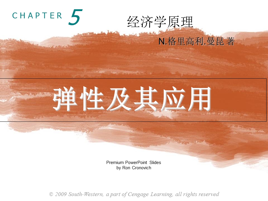 经济学基础5：弹性及其应用.ppt_第1页