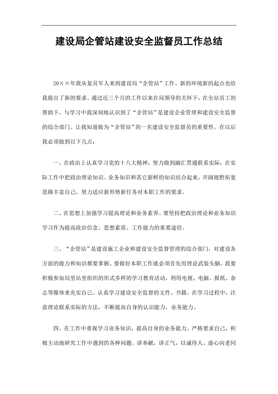 建设局企管站建设安全监督员工作总结精选.doc_第1页