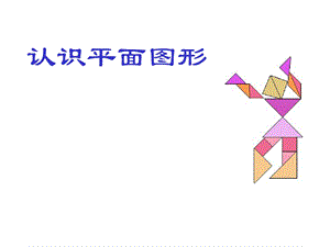 苏教版二年级上册数学《认识平面图形》公开课课件.ppt