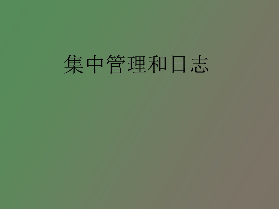 集中管理和日志.ppt_第1页