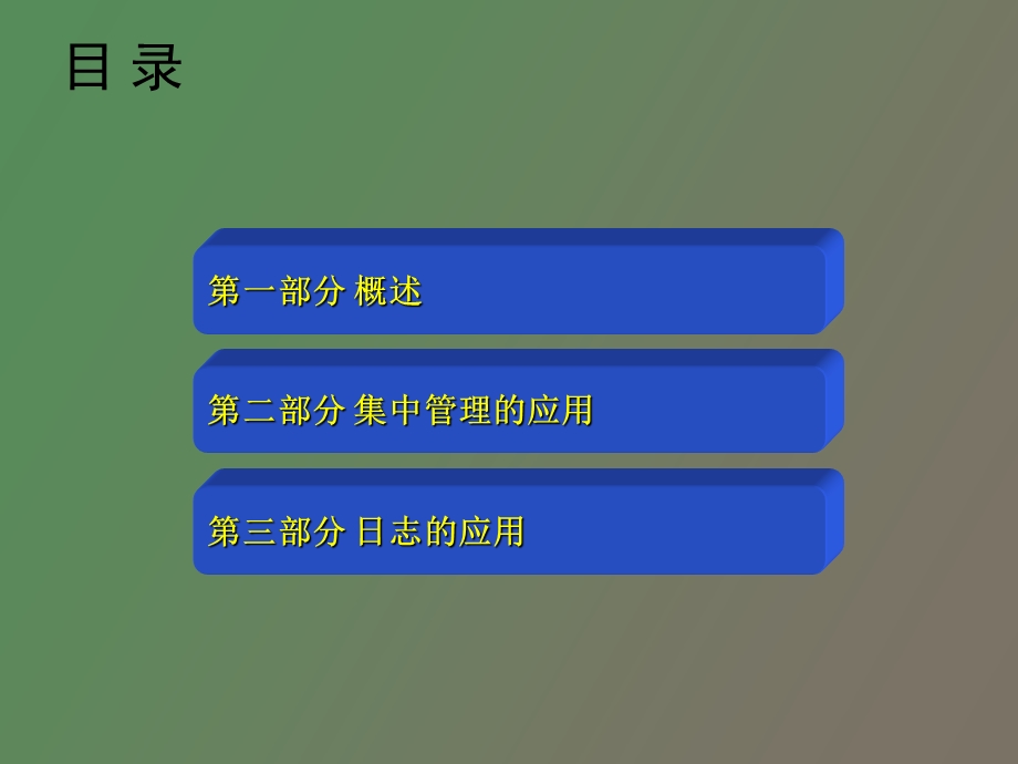 集中管理和日志.ppt_第2页