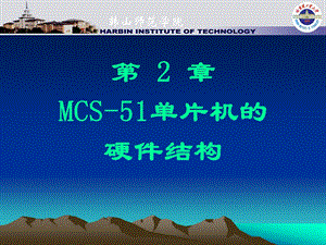 第2章MCS51单片机的硬件结构.ppt