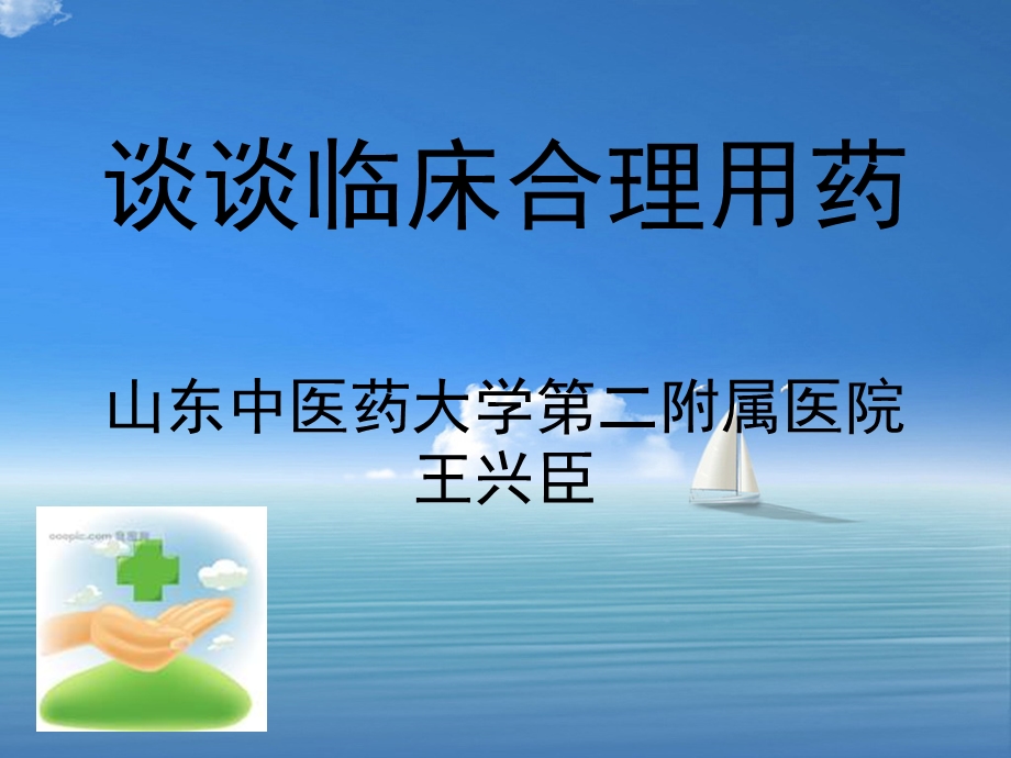 谈谈临床合理用药-济南市中区.ppt_第1页