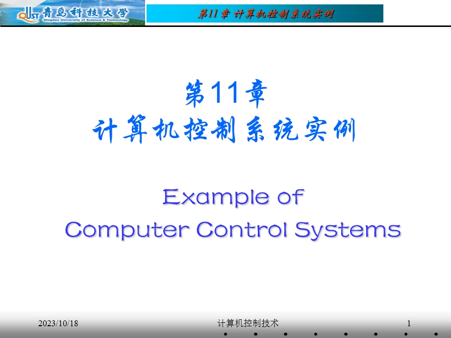 计算机控制系统实例.ppt_第1页