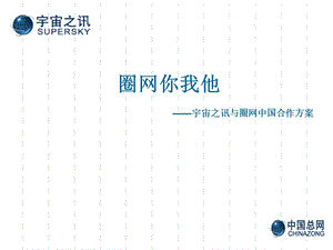 网盟合作方案-圈网你我他.ppt