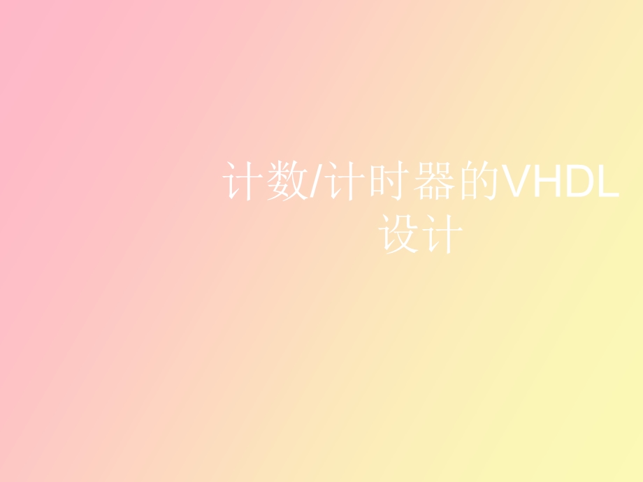 计数计时器的VHDL设计.ppt_第1页