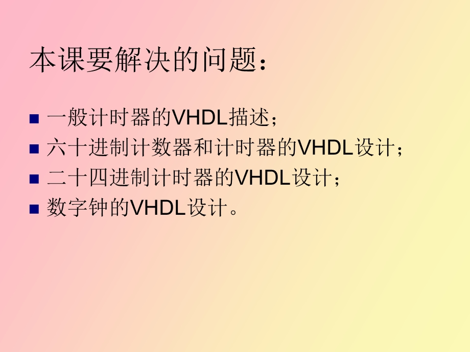 计数计时器的VHDL设计.ppt_第2页