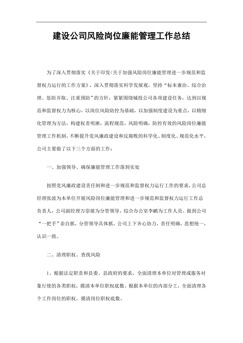 建设公司风险岗位廉能管理工作总结精选.doc_第1页