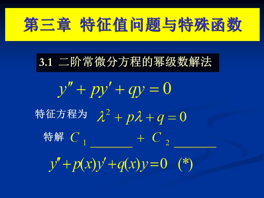 阶常微分方程的幂级数解法.ppt_第1页