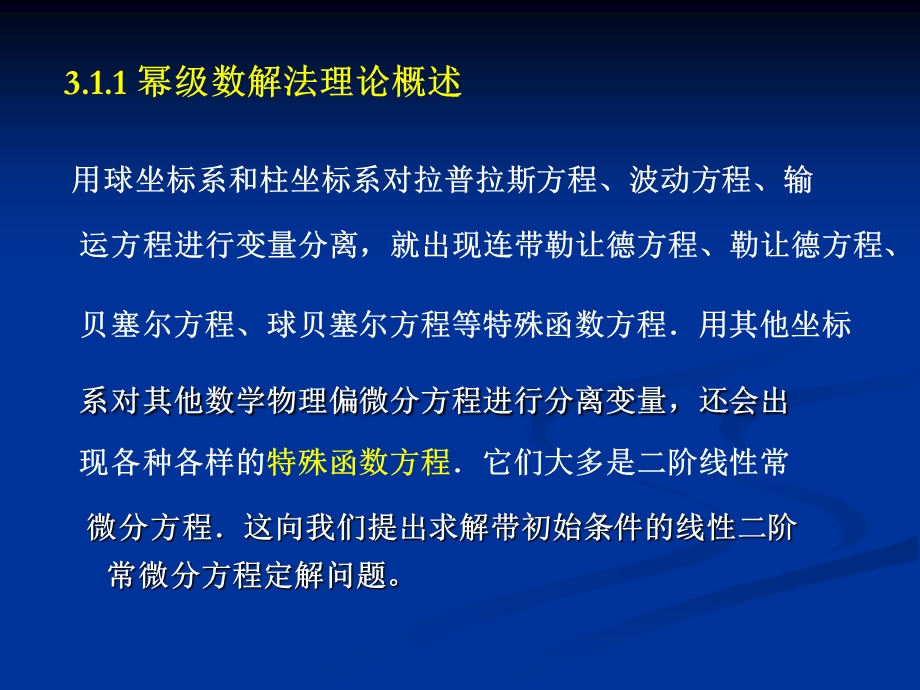 阶常微分方程的幂级数解法.ppt_第3页