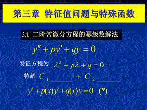 阶常微分方程的幂级数解法.ppt