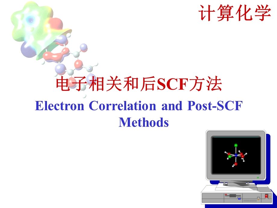 计算化学-6电子相关方法.ppt_第1页