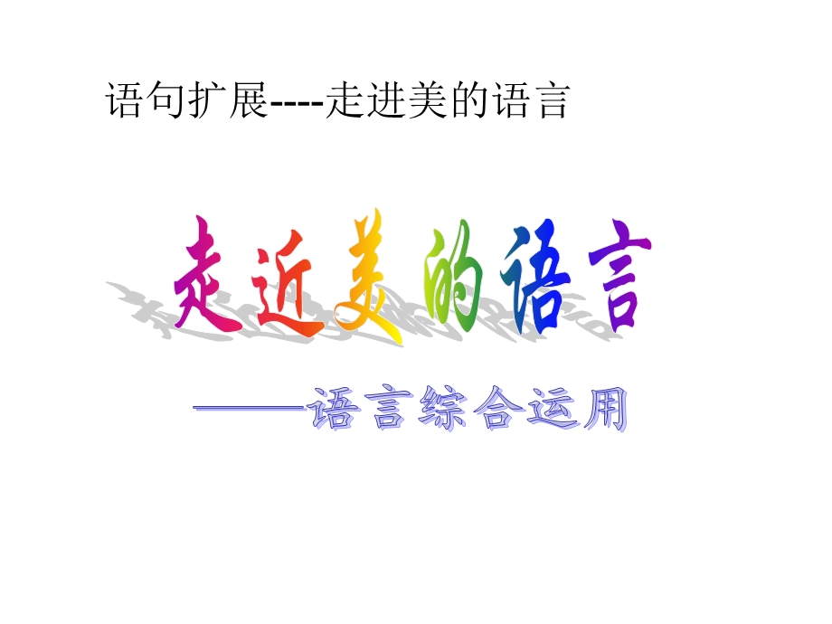 语句扩展-走进美的语言.ppt_第1页