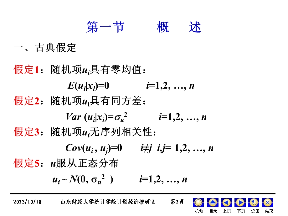 计量经济学金玉国第四章.ppt_第2页