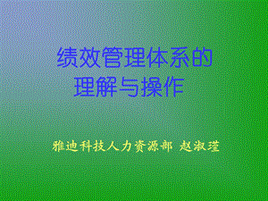 绩效管理体系的理解与操作.ppt