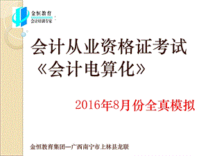 金恒教育集团-上林校区2017《会计电算化》模拟题.ppt