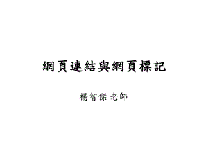 网页连结与网页标记.ppt