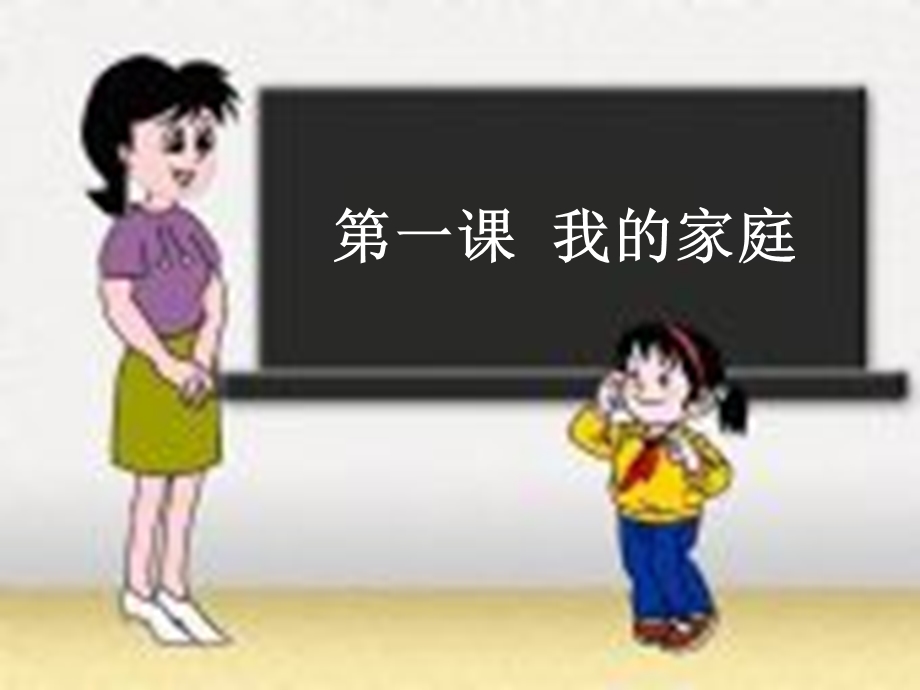 聋校社会常识第一课我的家庭.ppt_第1页