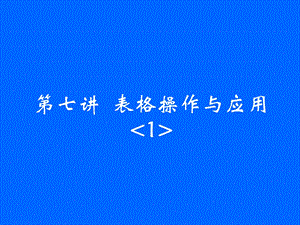 表格操作与应用 (2).ppt