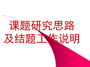 课题研究思路及结题工作说明.ppt