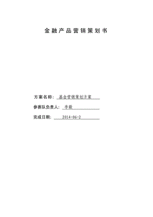 金融产品营销策划书.doc