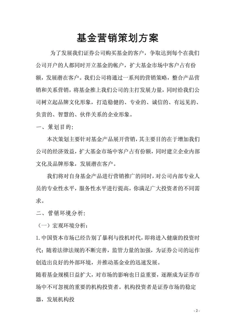 金融产品营销策划书.doc_第2页