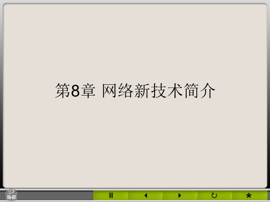 网络新技术简介.ppt_第1页