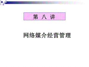 网络媒介经营管理.ppt