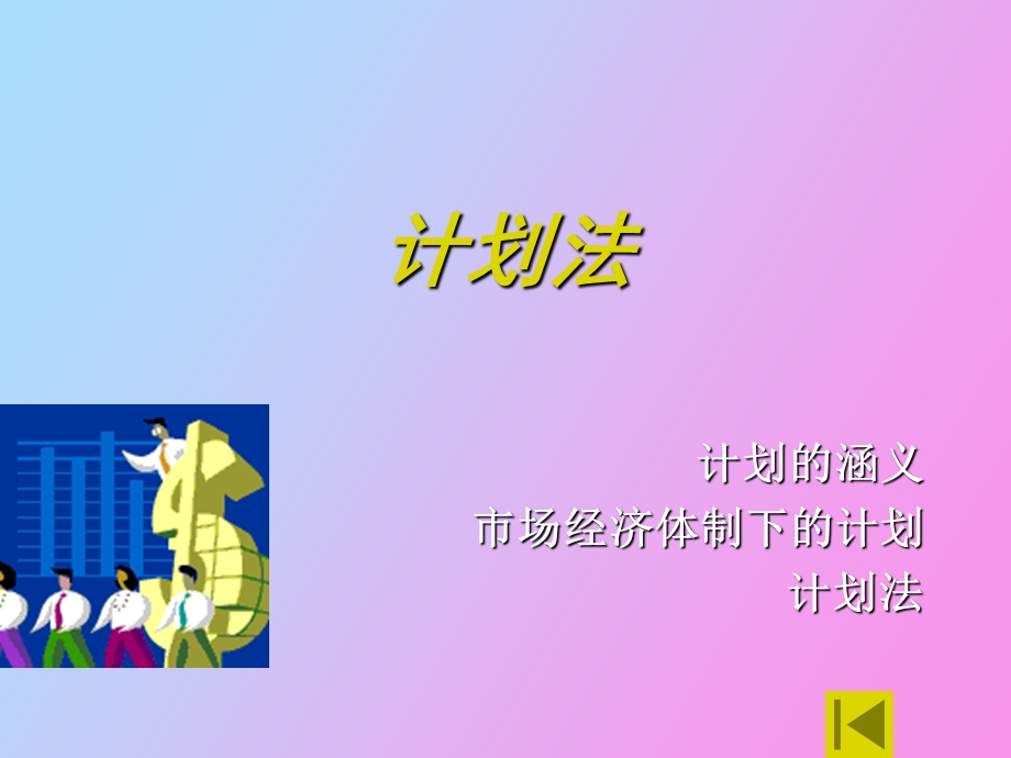 计划法与产业法.ppt_第3页