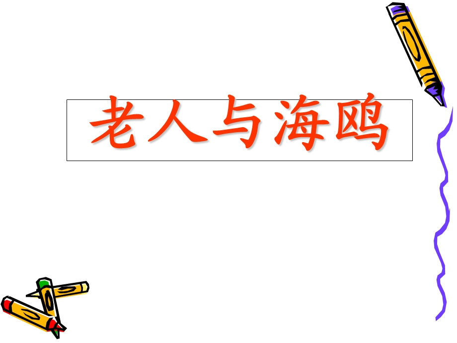 老人与海鸥完整.ppt_第1页