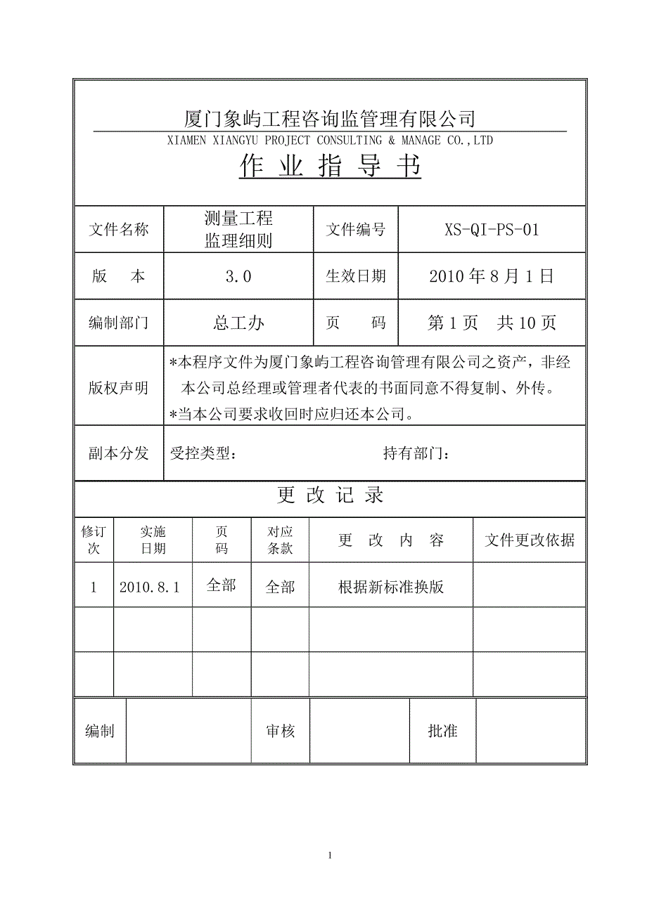 01施工测量监理细则.doc_第1页