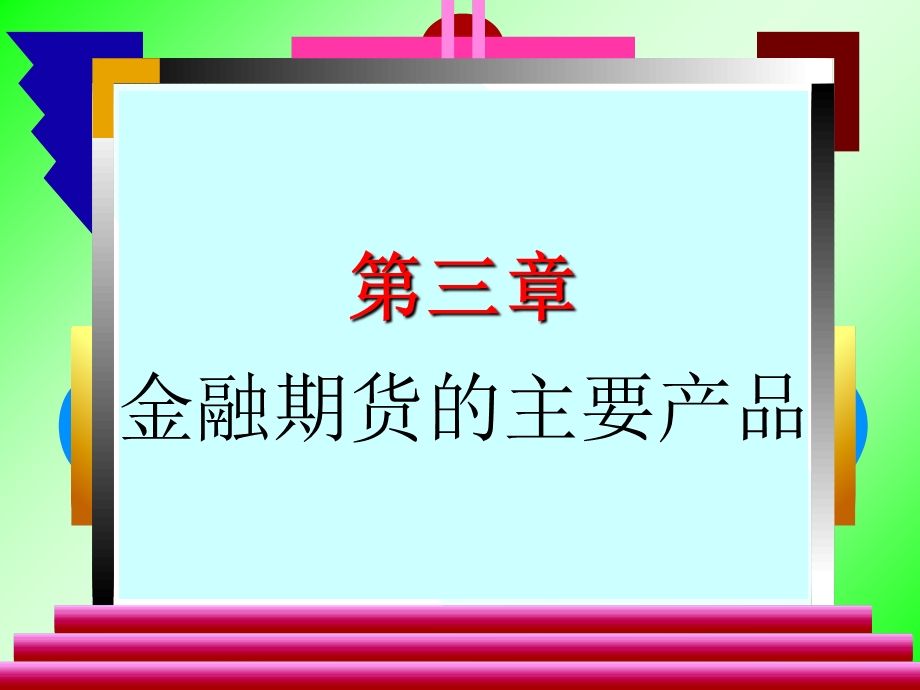 金融期货的主要产品.ppt_第2页