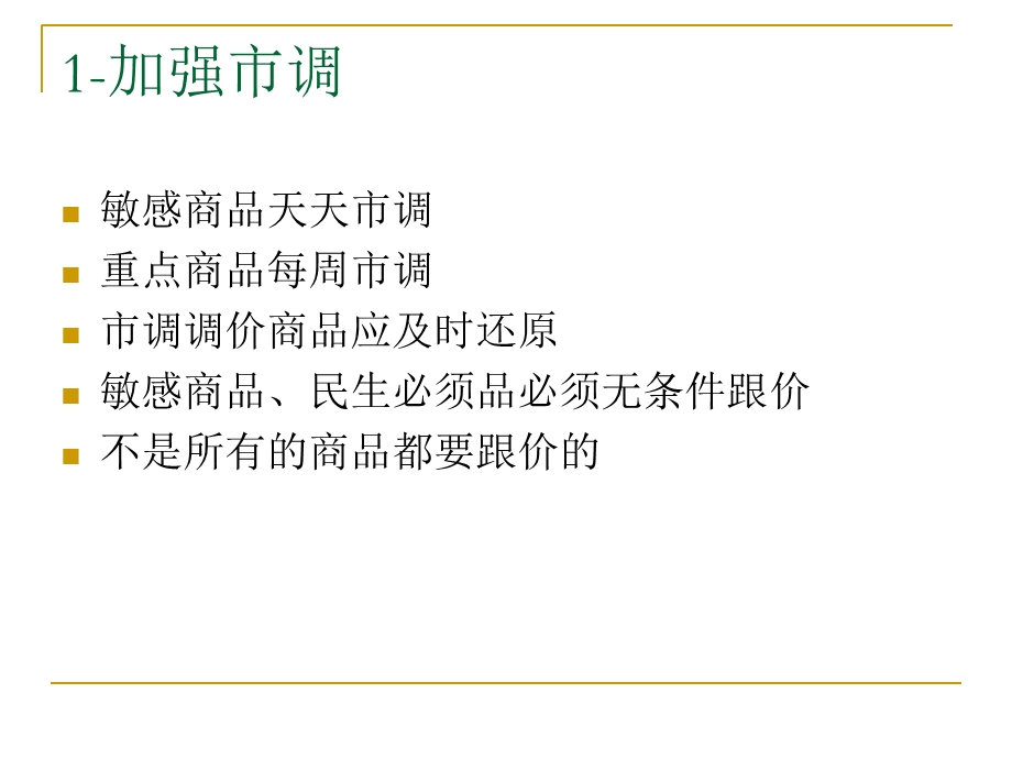 门店有效提升销售之手段.ppt_第3页