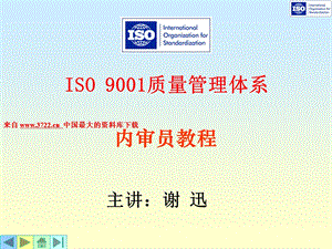 讲义06ISO19011质量管理体系审核.ppt