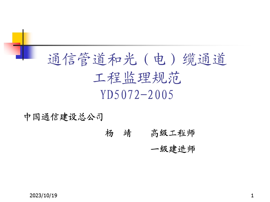 通信管道和通道施工监理规范.ppt_第1页