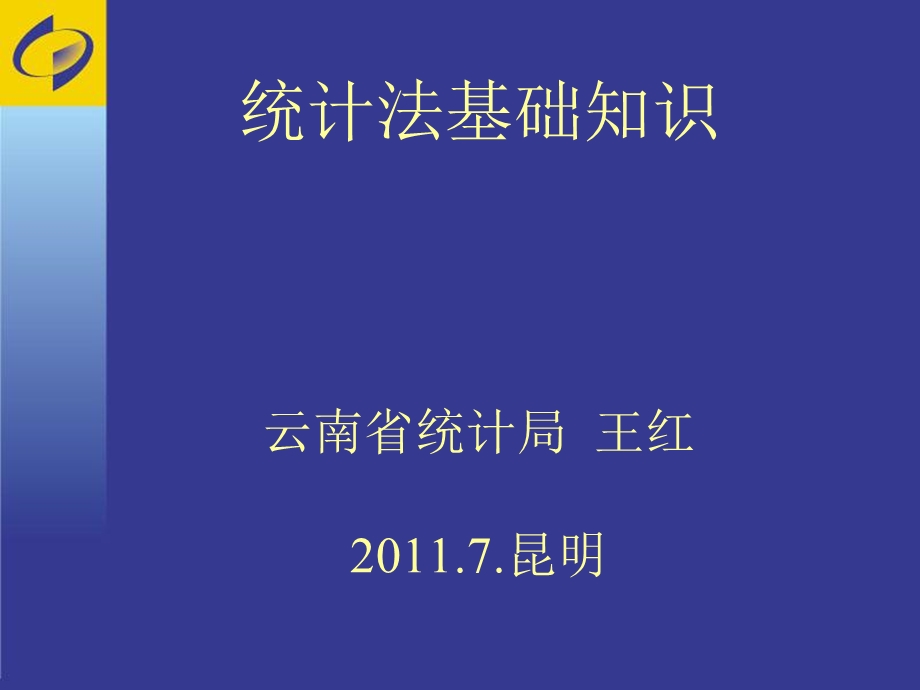 统计法从业资格讲义.ppt_第1页