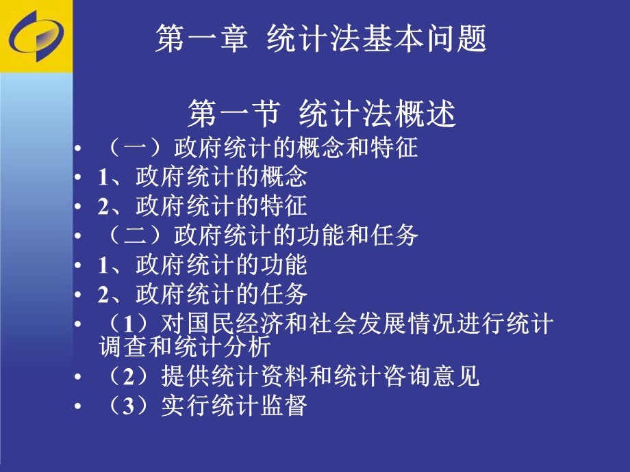 统计法从业资格讲义.ppt_第2页