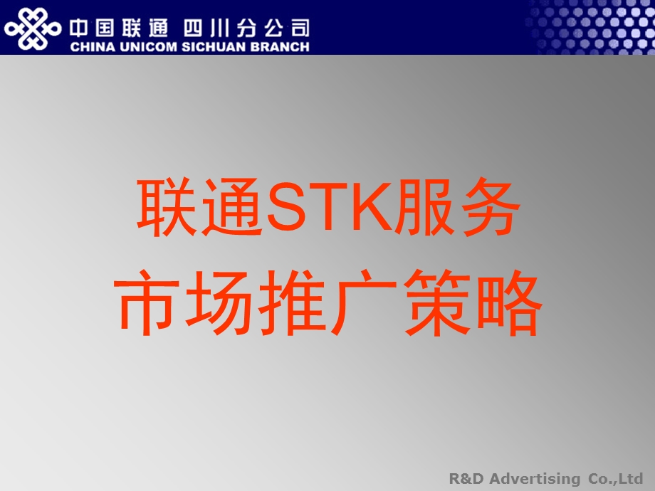 联通联通STK推广提案.ppt_第1页