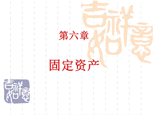 财会第6章固定资产.ppt