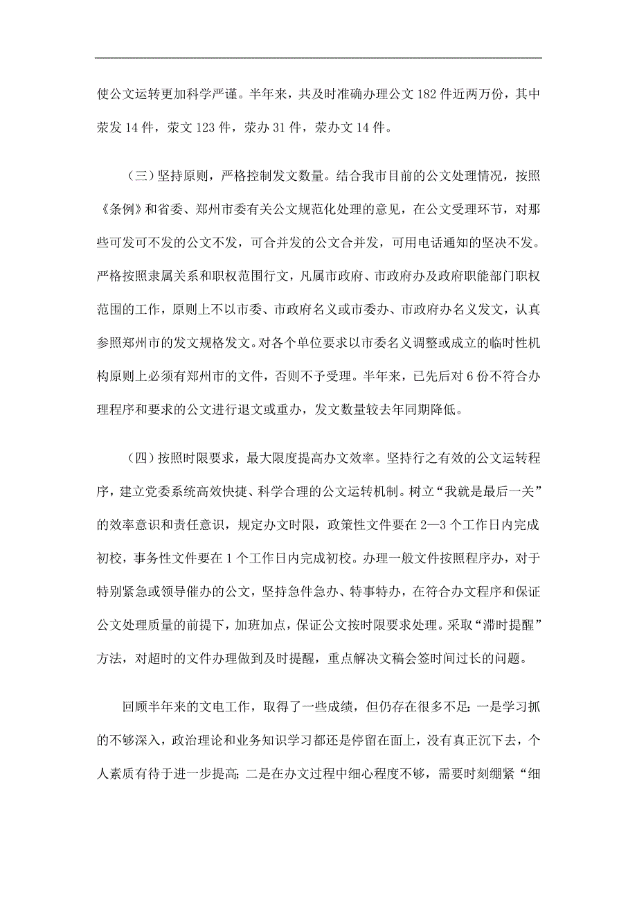 文电科上半年工作总结及计划精选.doc_第2页