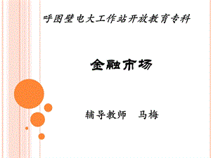 金融市场课件第一讲.ppt