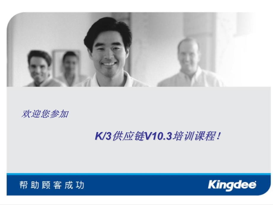 金蝶K3供应链V10.3培训课程.ppt_第1页