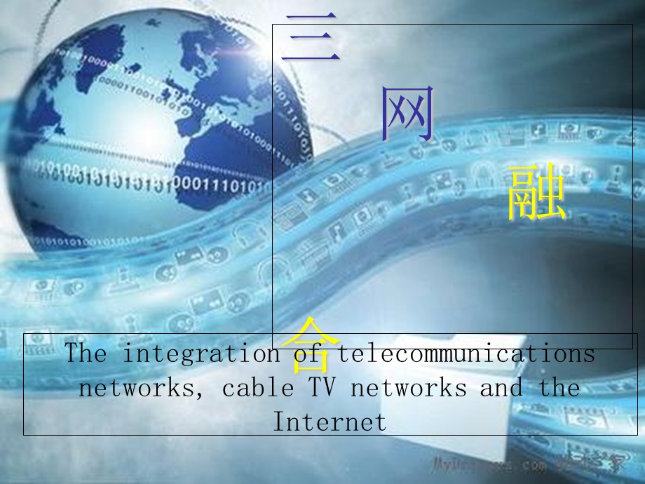 网融合整理材料素材.ppt_第1页