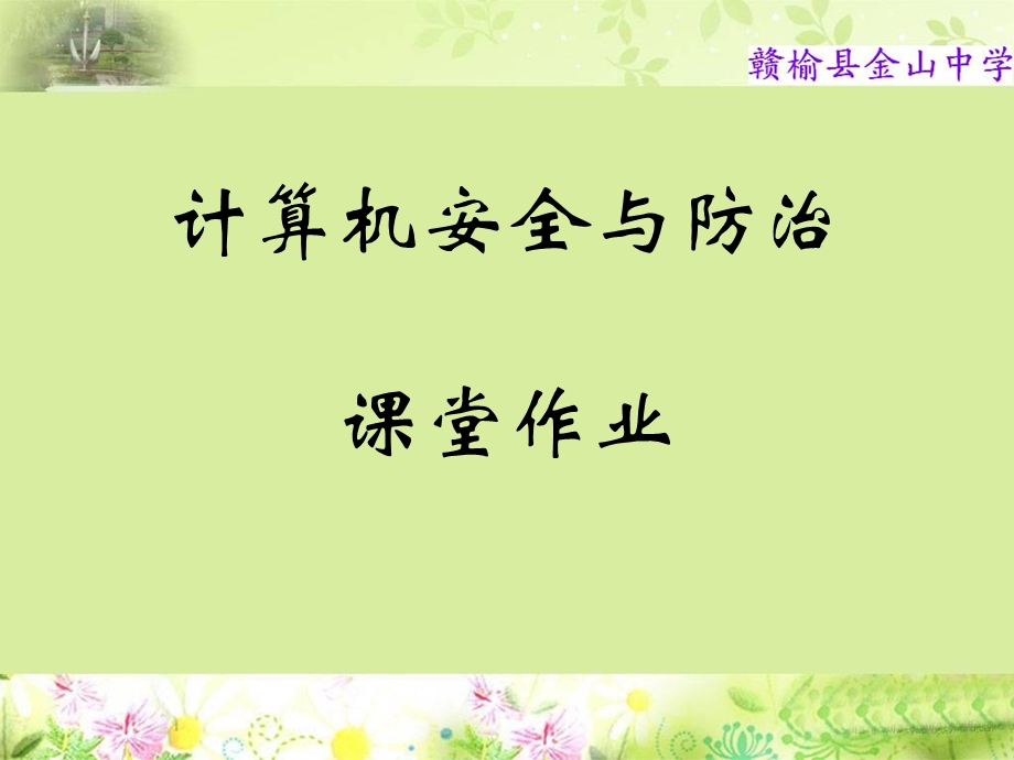 计算机安全作业.ppt_第1页